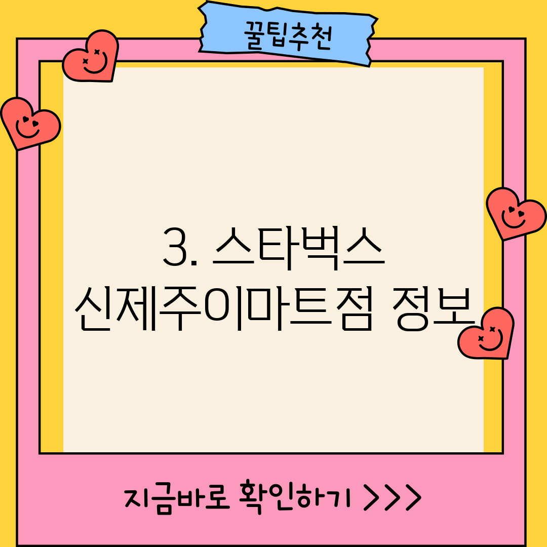 3. 스타벅스 신제주이마트점 정보