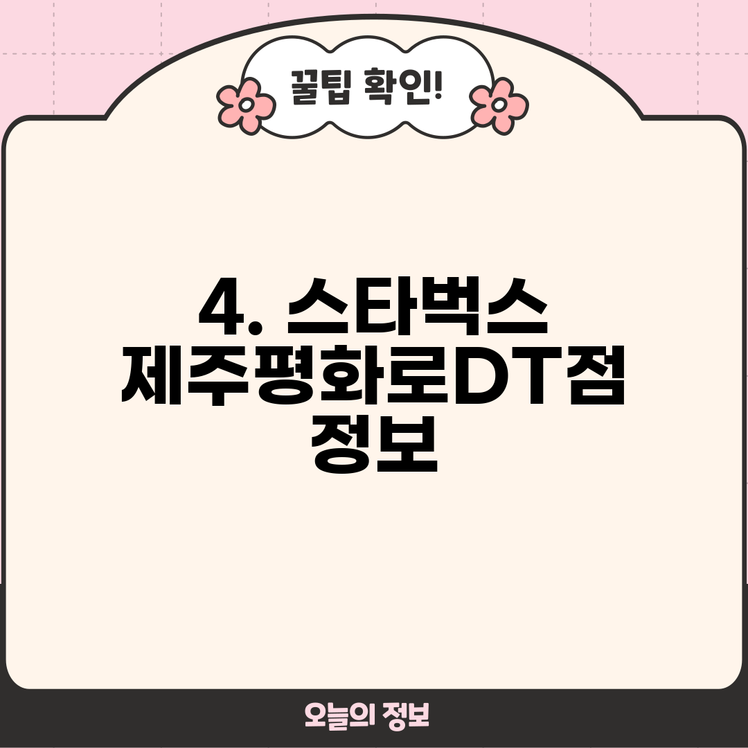 4. 스타벅스 제주평화로DT점 정보