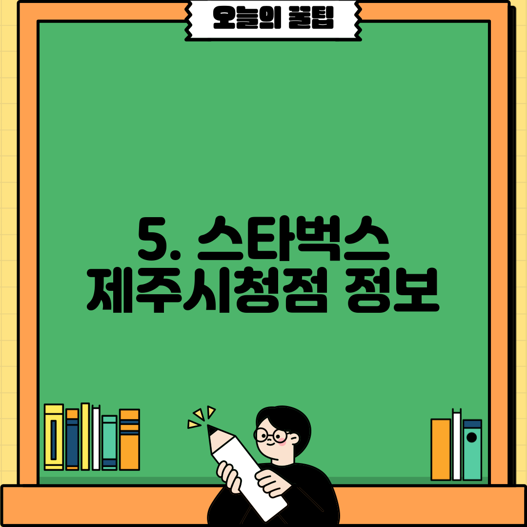 5. 스타벅스 제주시청점 정보