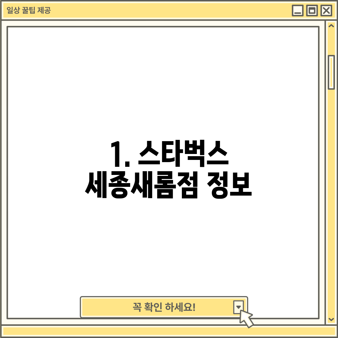 1. 스타벅스 세종새롬점 정보