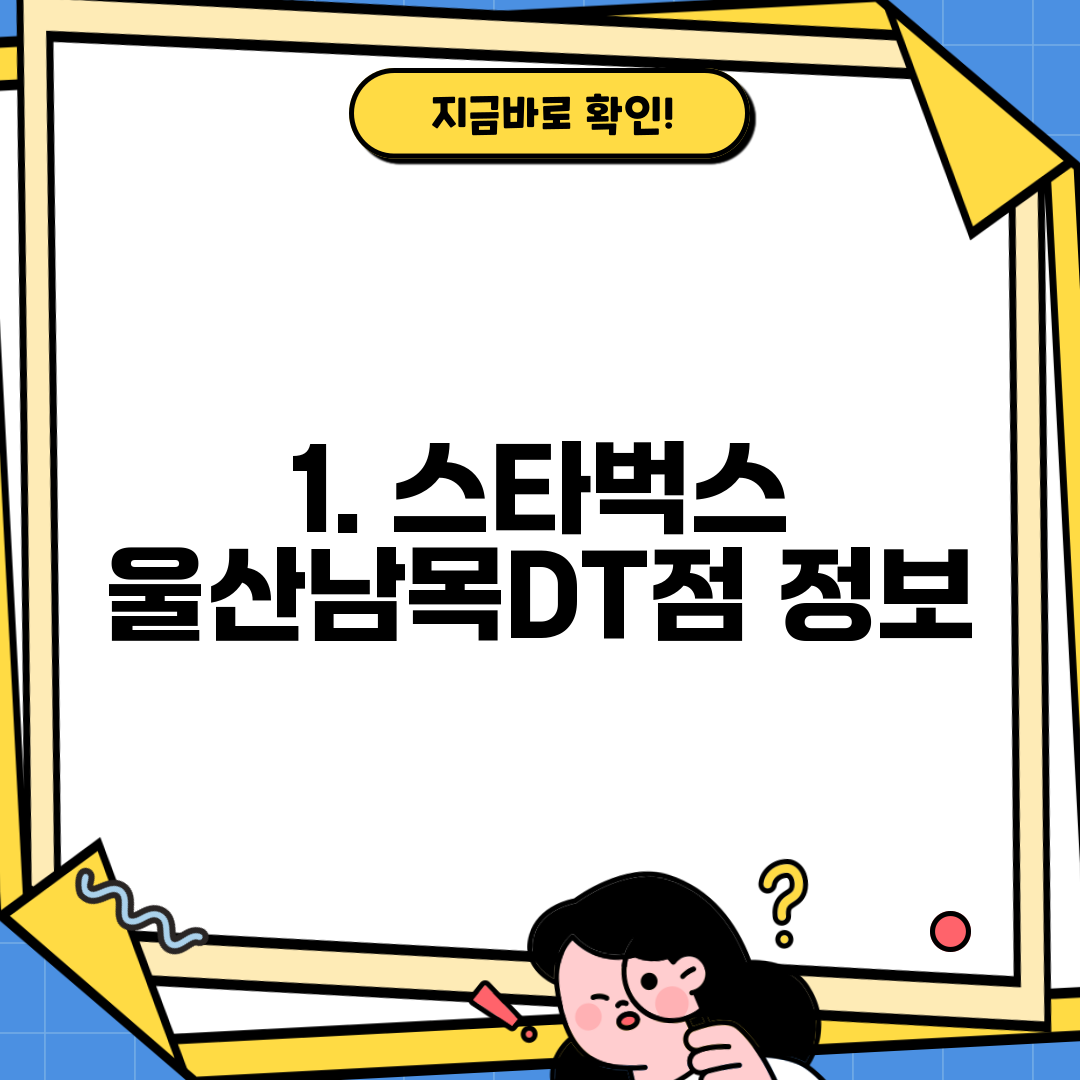 1. 스타벅스 울산남목DT점 정보