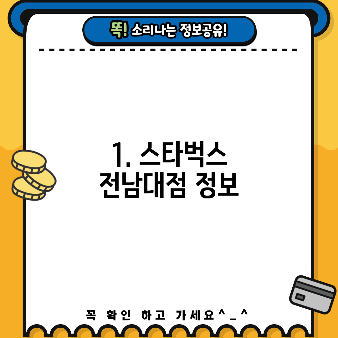 1. 스타벅스 전남대점 정보