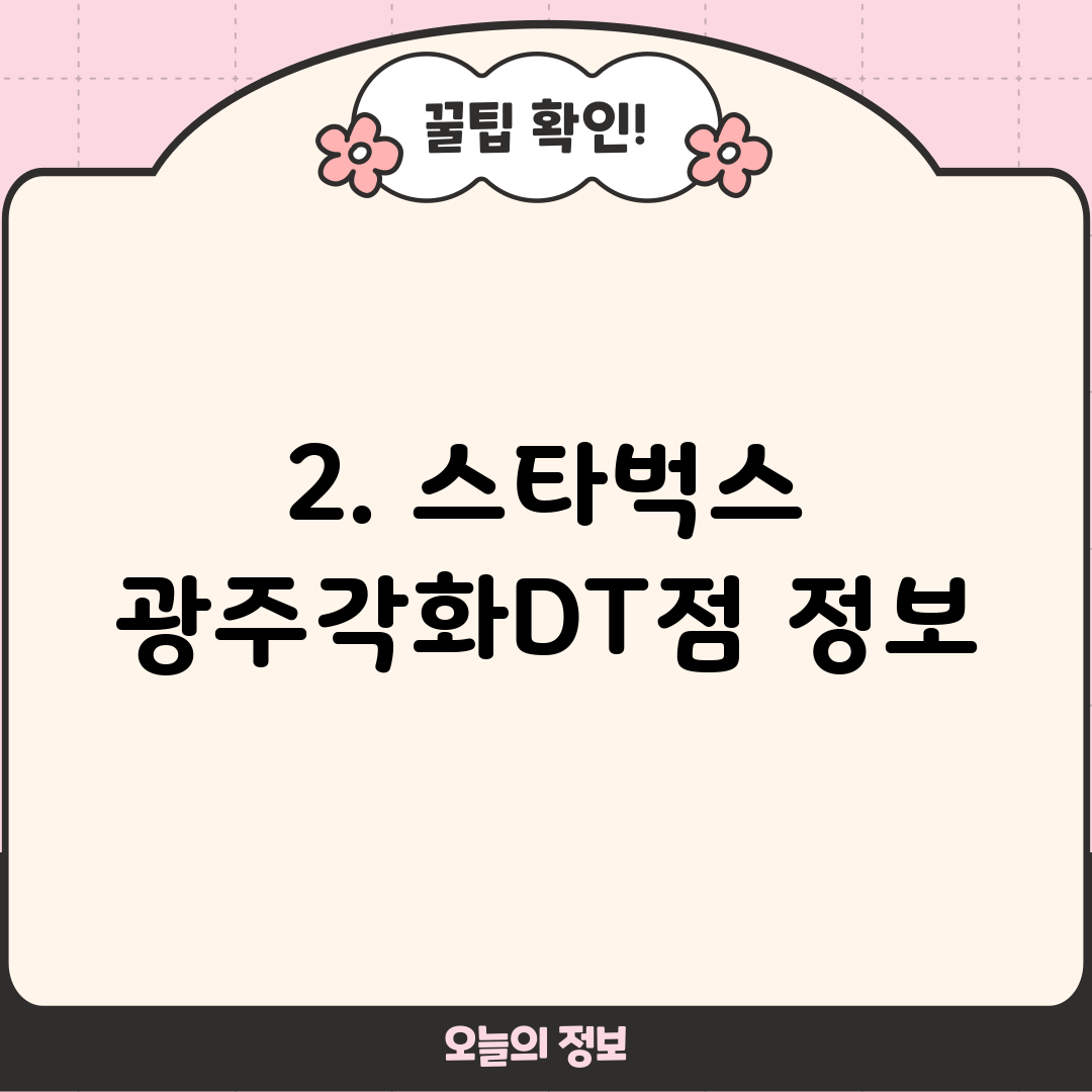 2. 스타벅스 광주각화DT점 정보