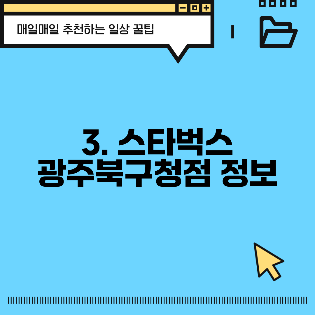 3. 스타벅스 광주북구청점 정보