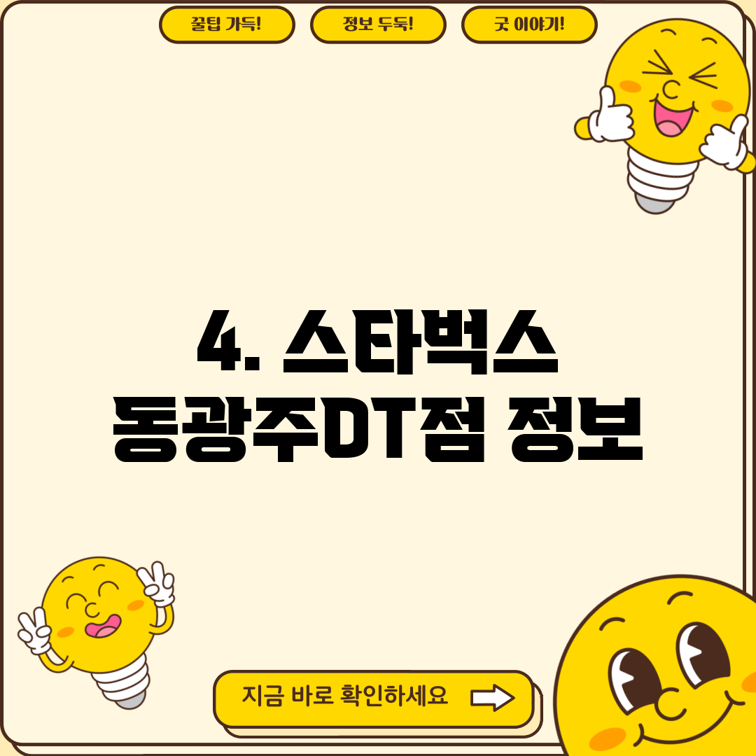4. 스타벅스 동광주DT점 정보