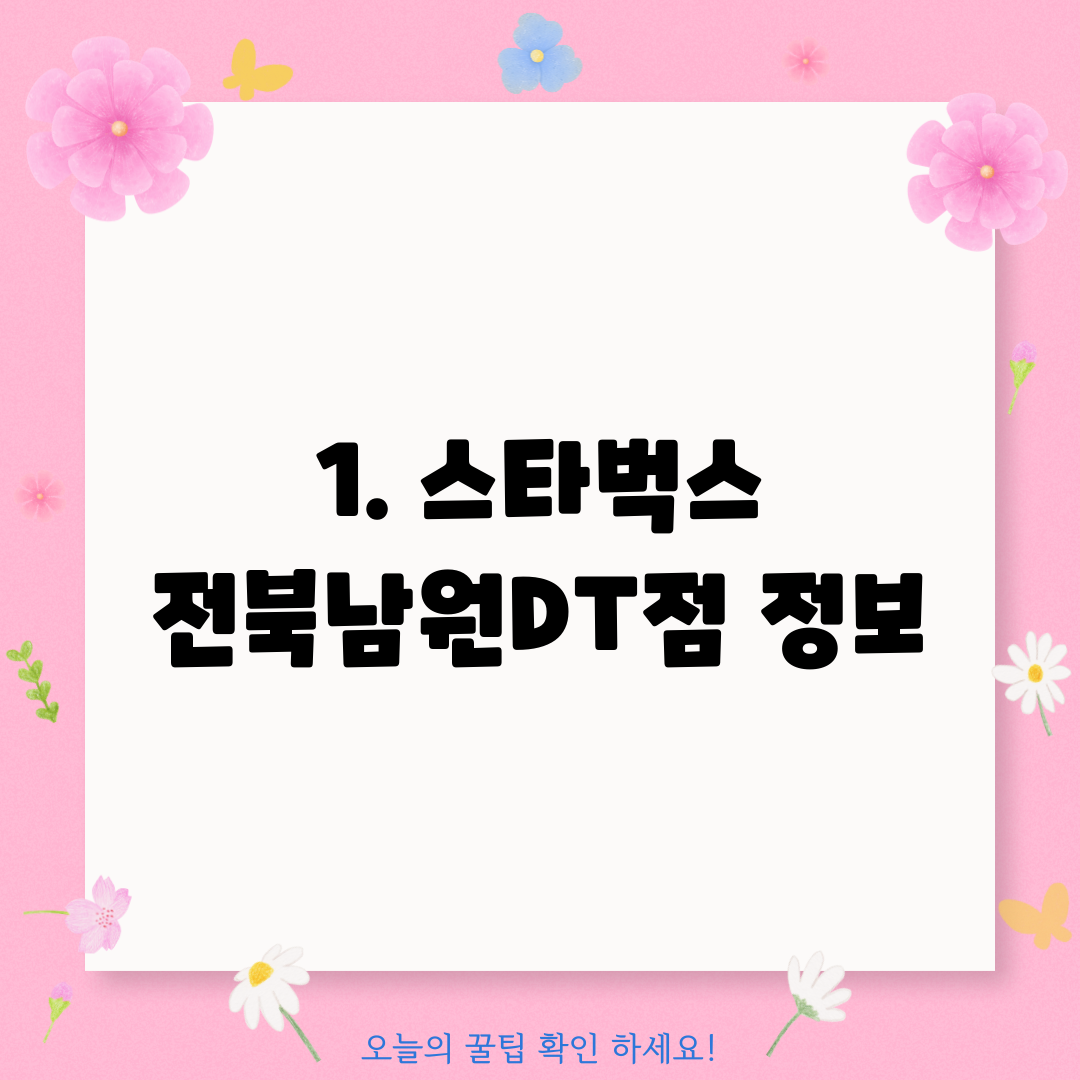 1. 스타벅스 전북남원DT점 정보