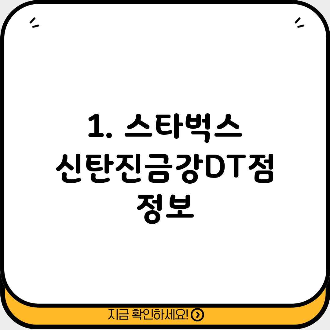 1. 스타벅스 신탄진금강DT점 정보