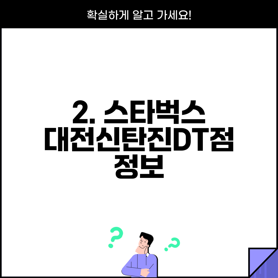 2. 스타벅스 대전신탄진DT점 정보