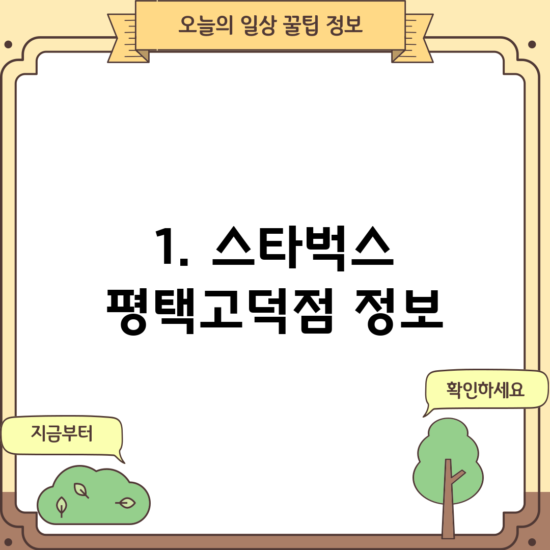 1. 스타벅스 평택고덕점 정보