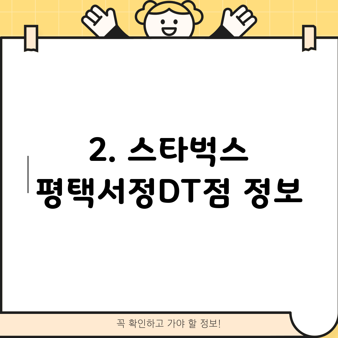 2. 스타벅스 평택서정DT점 정보