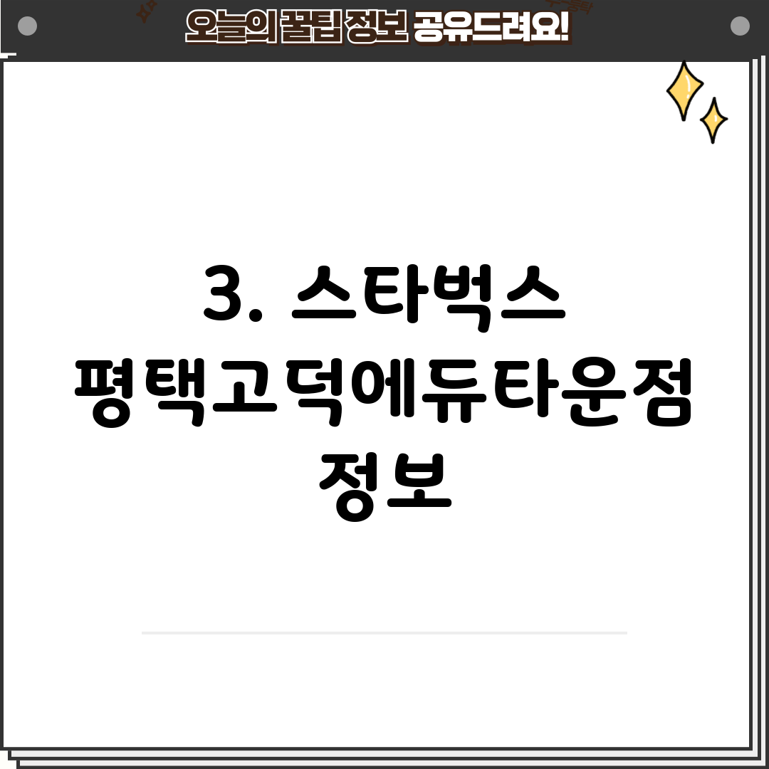 3. 스타벅스 평택고덕에듀타운점 정보