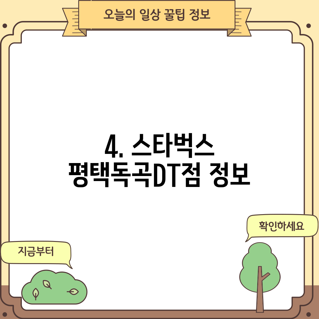 4. 스타벅스 평택독곡DT점 정보