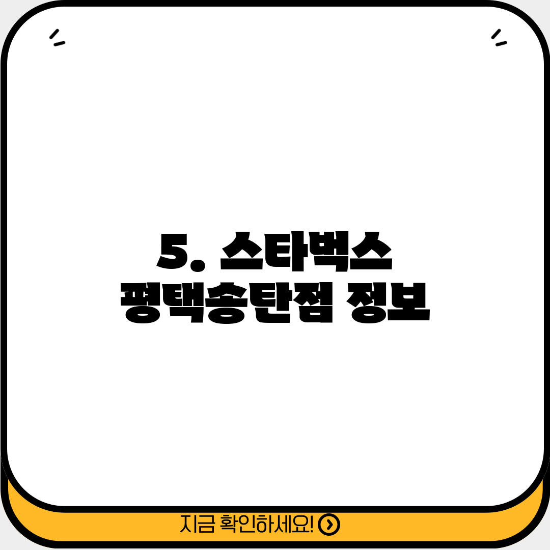 5. 스타벅스 평택송탄점 정보
