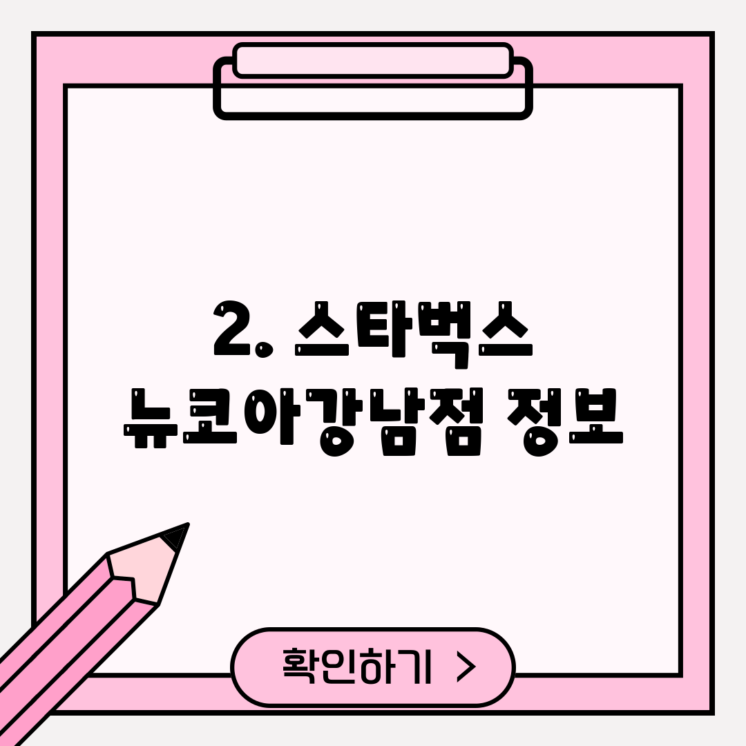 2. 스타벅스 뉴코아강남점 정보