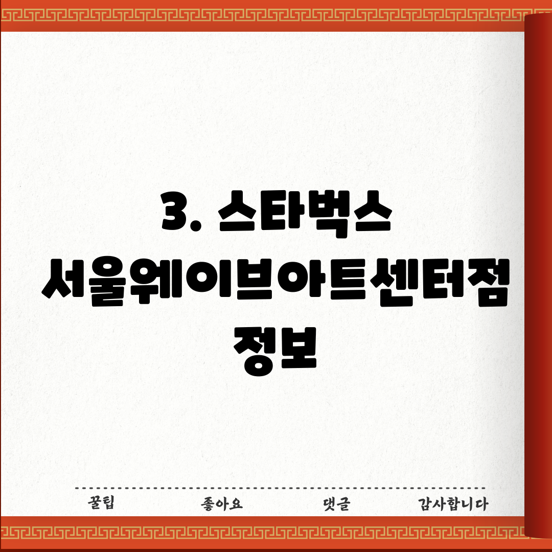 3. 스타벅스 서울웨이브아트센터점 정보