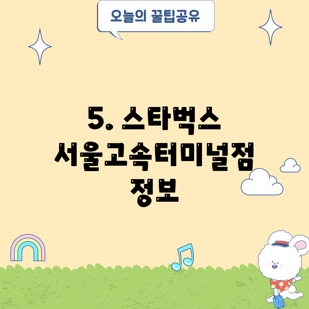 5. 스타벅스 서울고속터미널점 정보