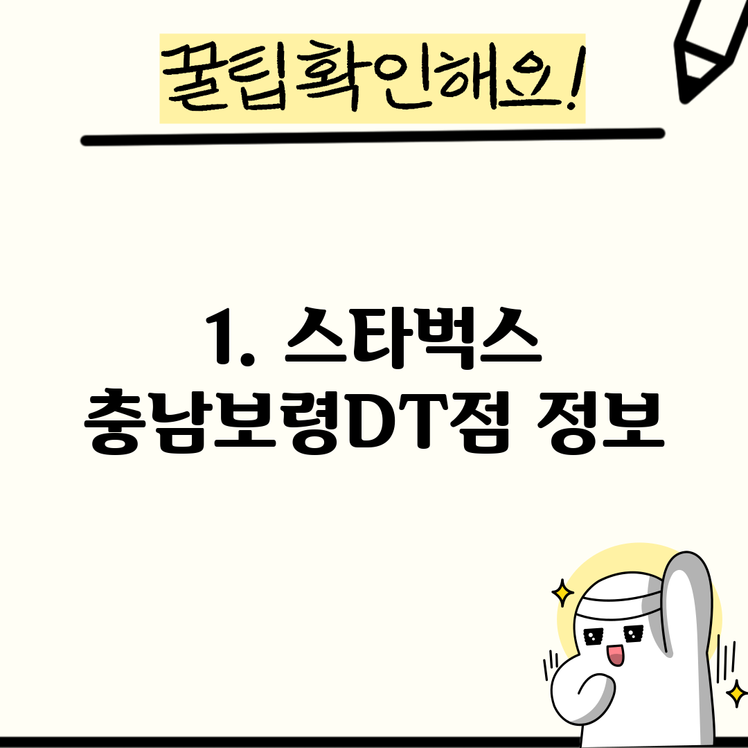1. 스타벅스 충남보령DT점 정보