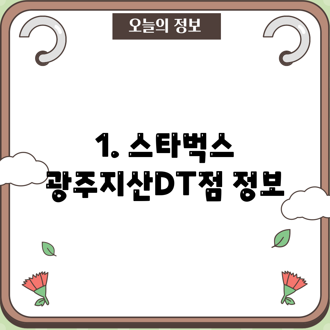 1. 스타벅스 광주지산DT점 정보