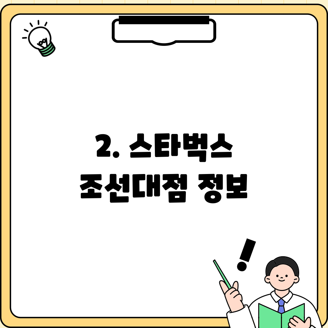 2. 스타벅스 조선대점 정보