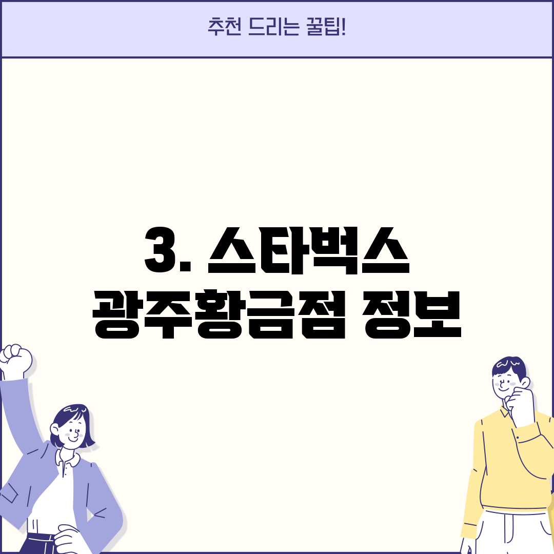 3. 스타벅스 광주황금점 정보