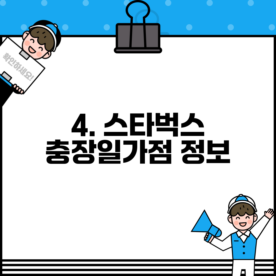 4. 스타벅스 충장일가점 정보