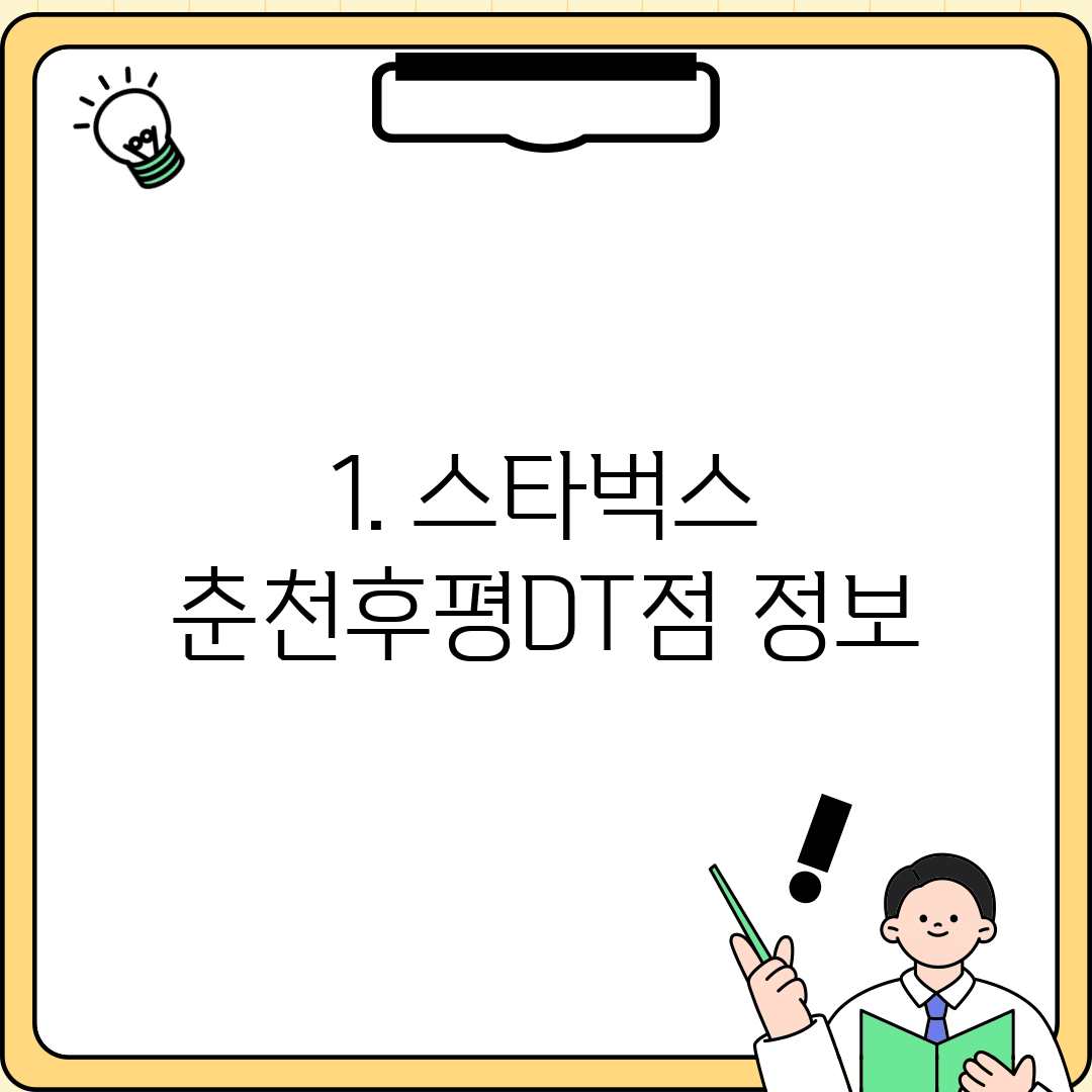 1. 스타벅스 춘천후평DT점 정보