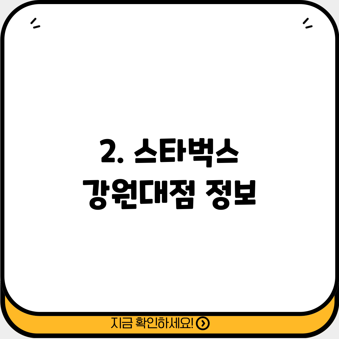 2. 스타벅스 강원대점 정보