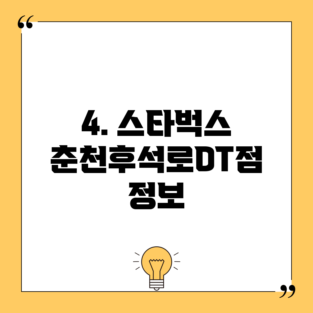 4. 스타벅스 춘천후석로DT점 정보