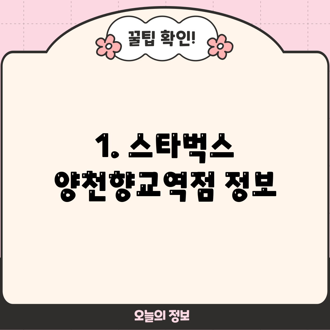 1. 스타벅스 양천향교역점 정보
