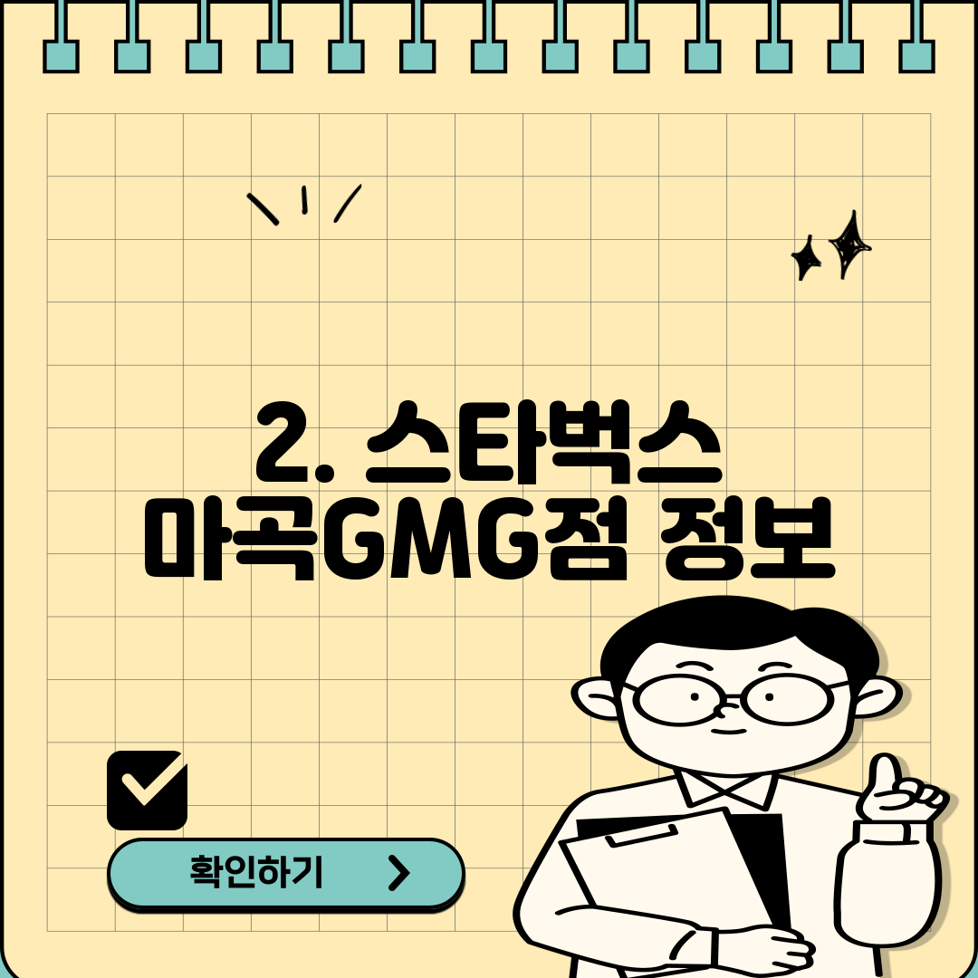 2. 스타벅스 마곡GMG점 정보