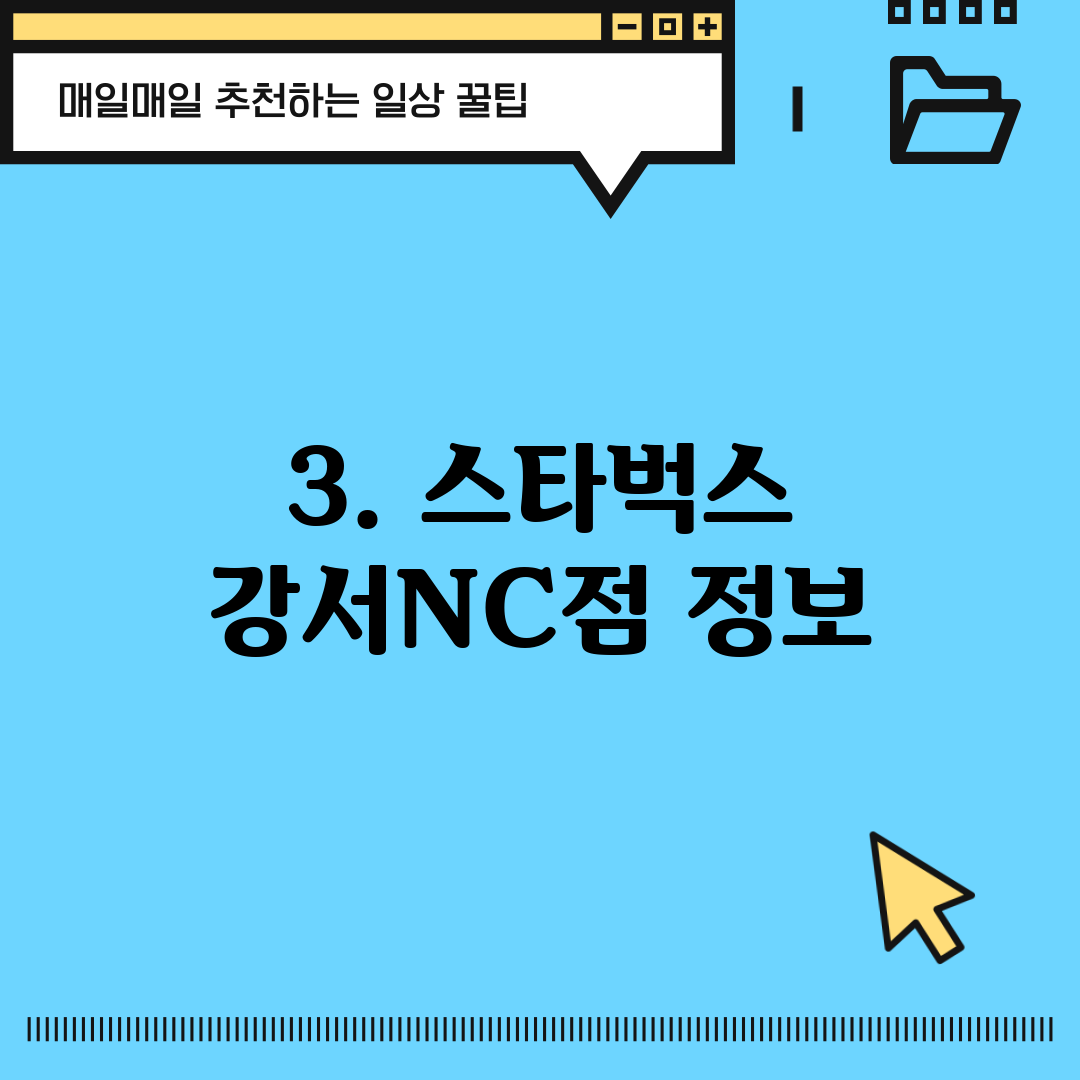 3. 스타벅스 강서NC점 정보