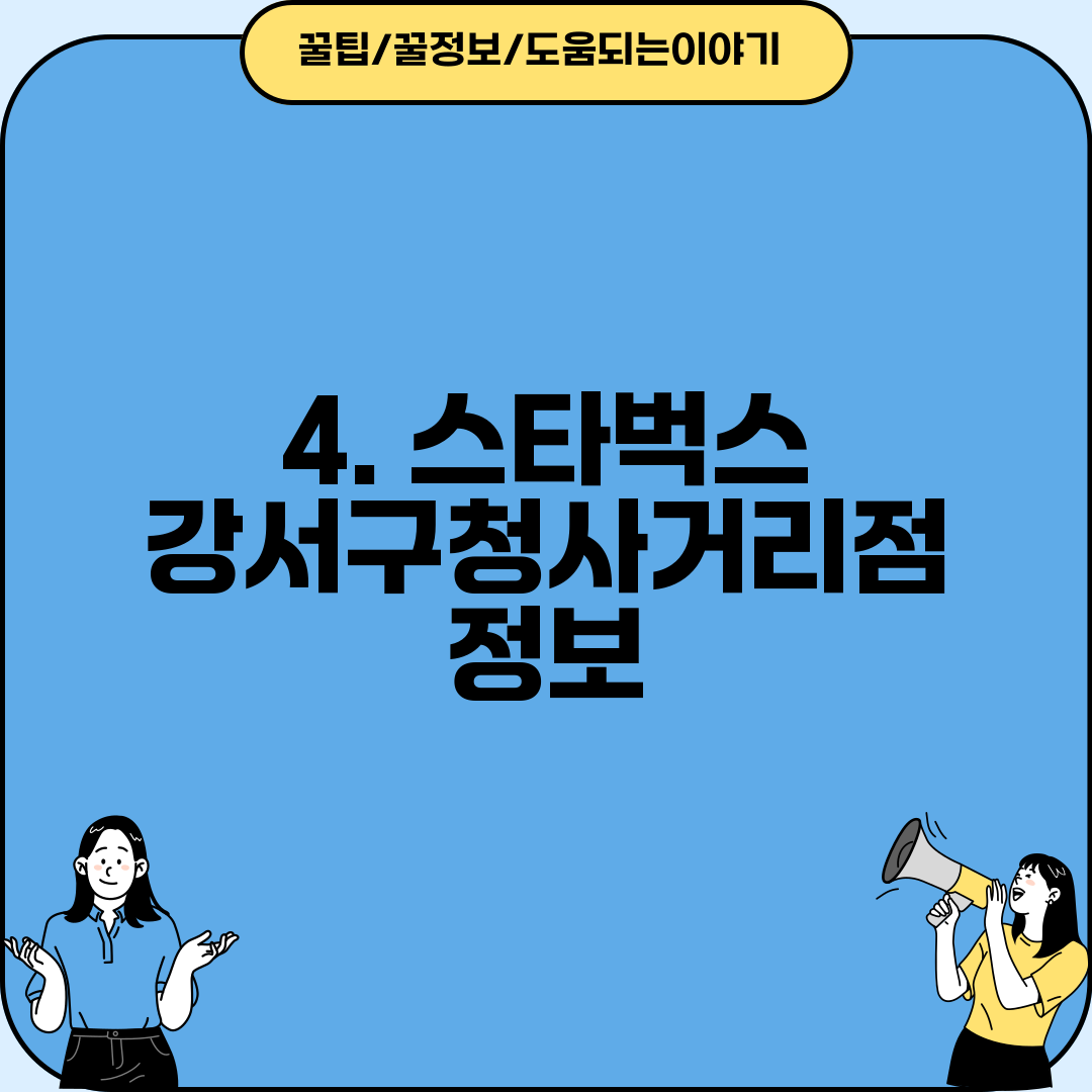 4. 스타벅스 강서구청사거리점 정보