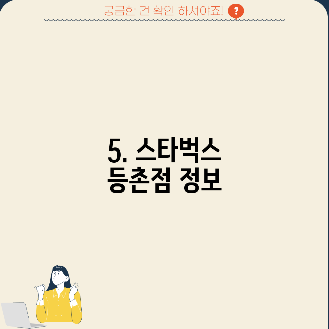 5. 스타벅스 등촌점 정보