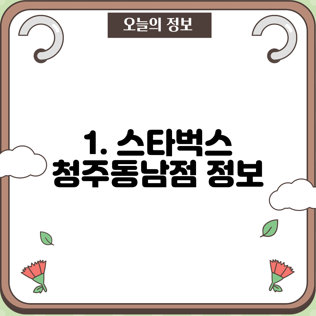 1. 스타벅스 청주동남점 정보