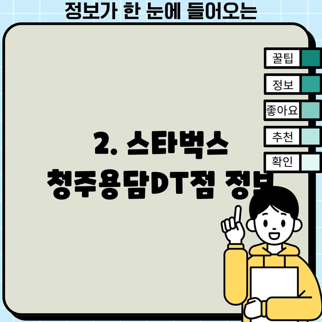 2. 스타벅스 청주용담DT점 정보