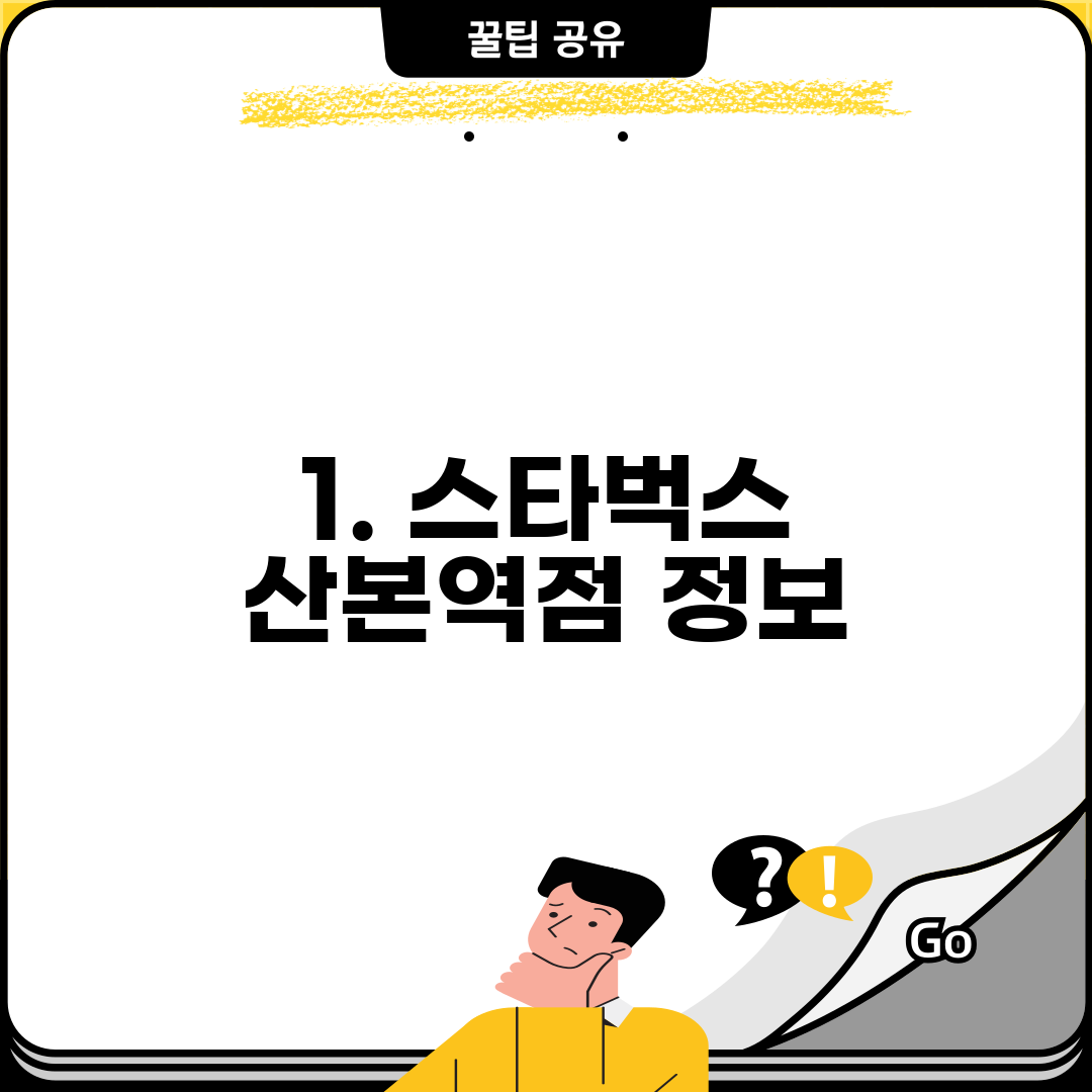 1. 스타벅스 산본역점 정보