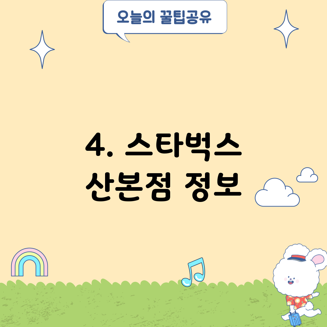 4. 스타벅스 산본점 정보