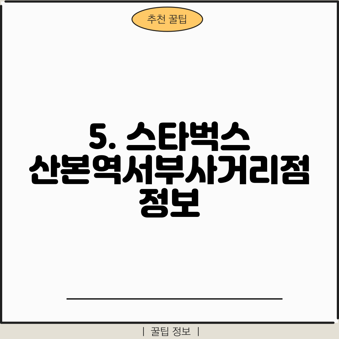 5. 스타벅스 산본역서부사거리점 정보