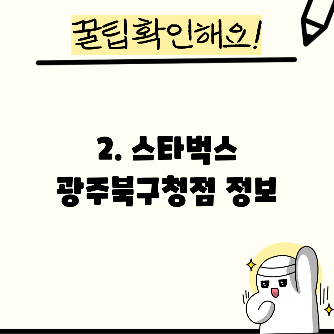 2. 스타벅스 광주북구청점 정보