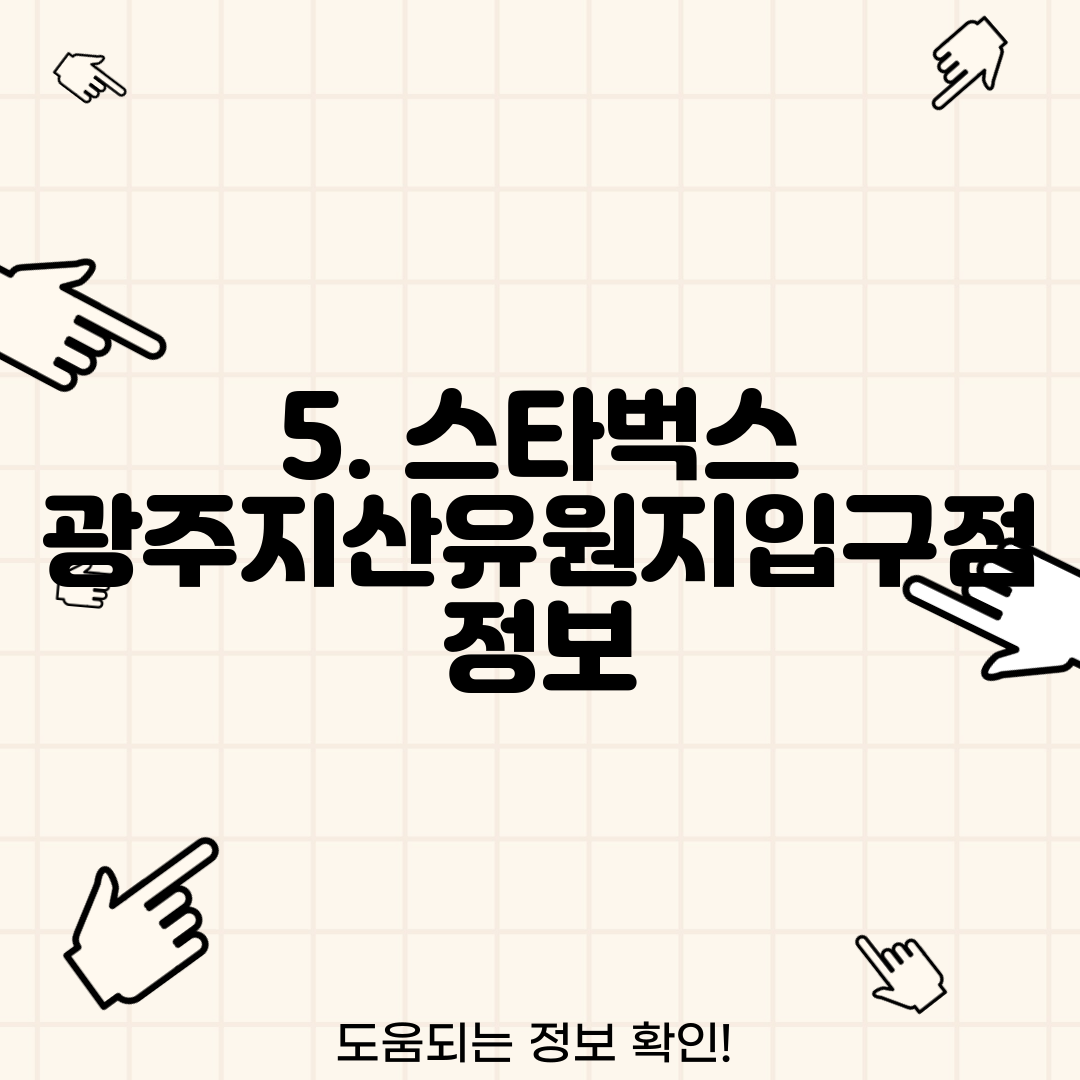 5. 스타벅스 광주지산유원지입구점 정보