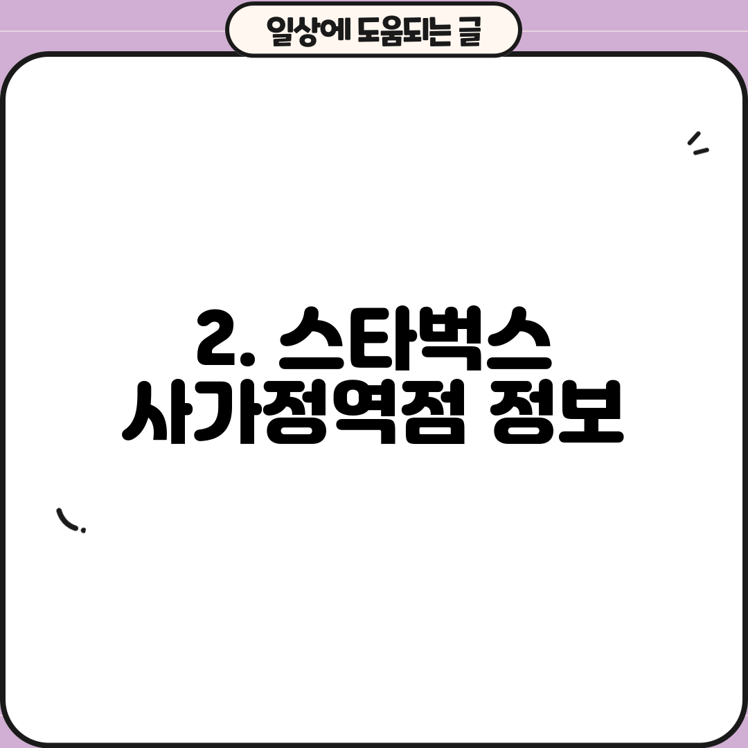 2. 스타벅스 사가정역점 정보