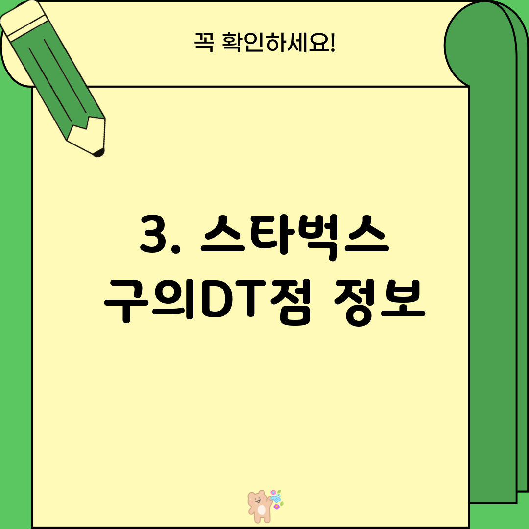 3. 스타벅스 구의DT점 정보