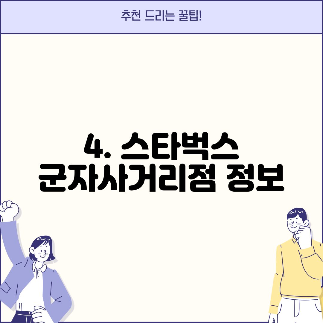 4. 스타벅스 군자사거리점 정보