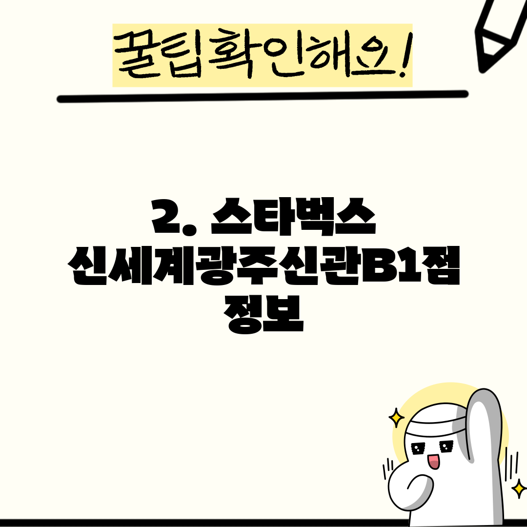 2. 스타벅스 신세계광주신관B1점 정보