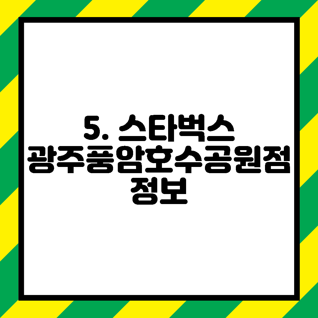 5. 스타벅스 광주풍암호수공원점 정보