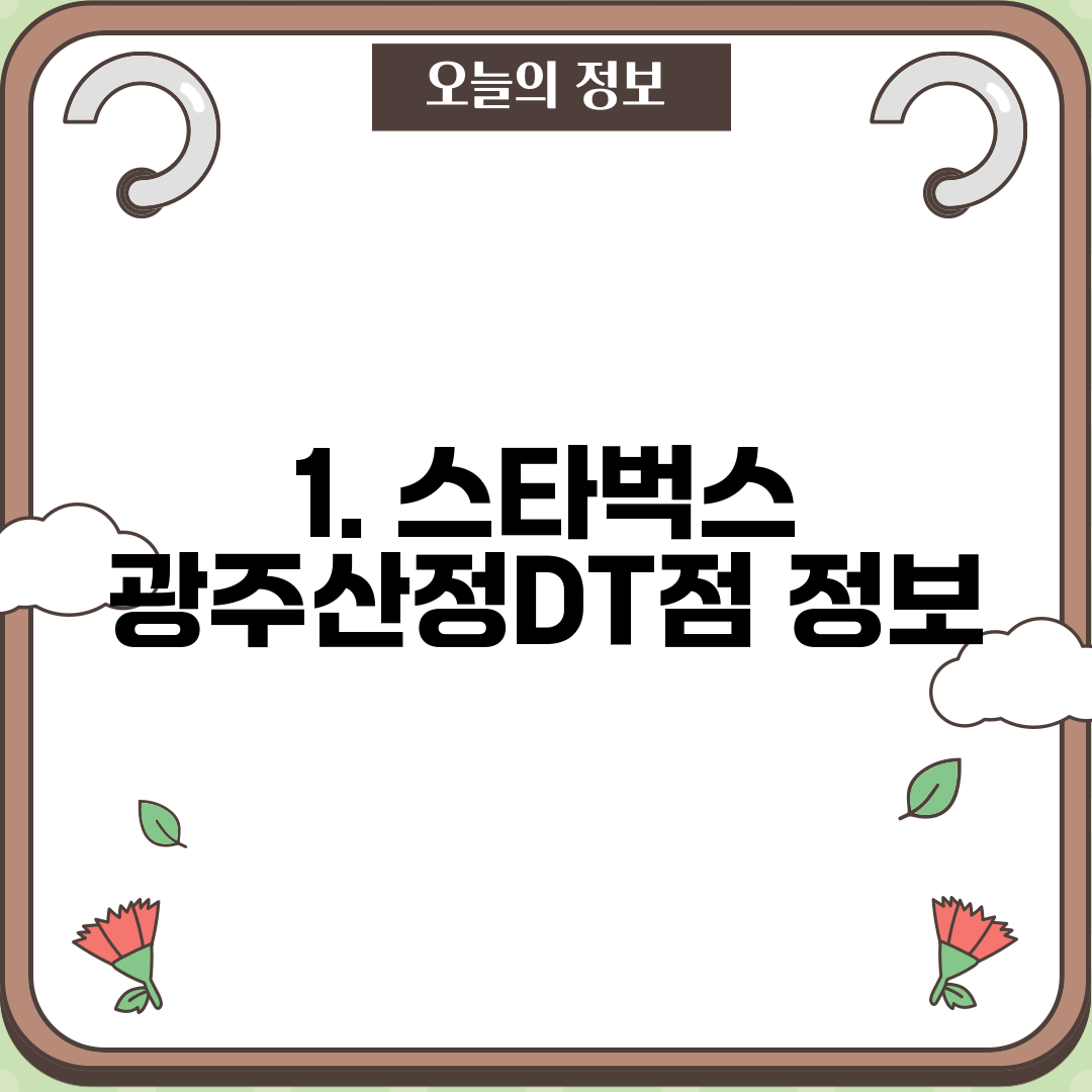 1. 스타벅스 광주산정DT점 정보
