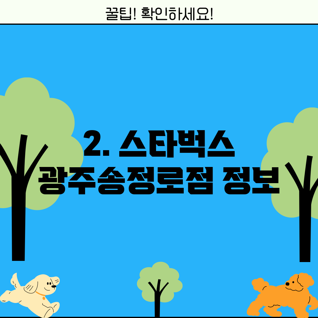 2. 스타벅스 광주송정로점 정보