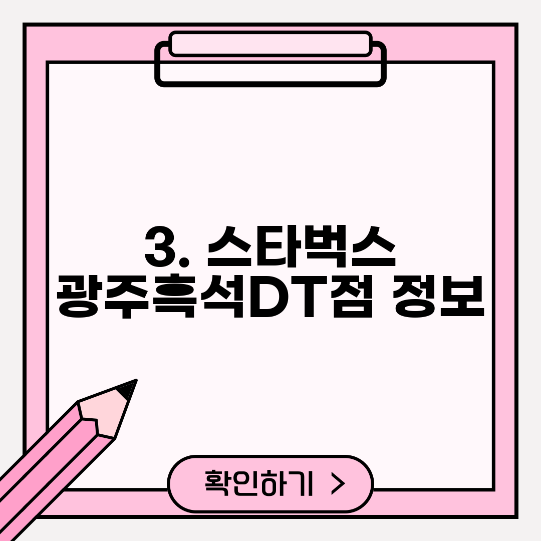 3. 스타벅스 광주흑석DT점 정보