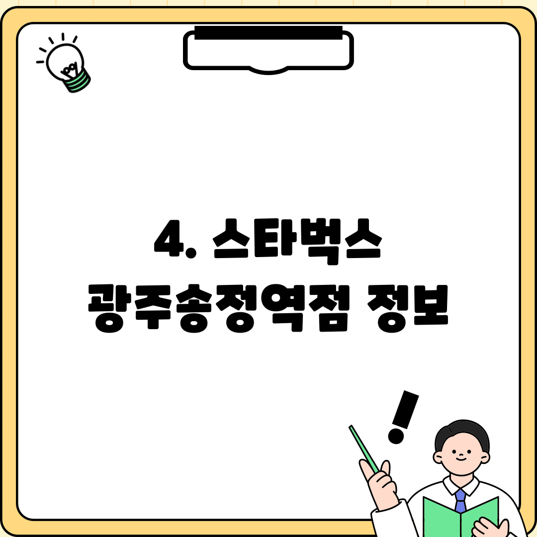 4. 스타벅스 광주송정역점 정보