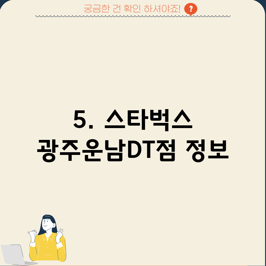 5. 스타벅스 광주운남DT점 정보